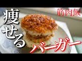 【絶品筋肉飯】ダイエット中でも、こんなに美味しいものが食べれるなんて!!(ライスバーガー)