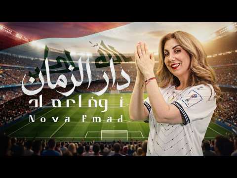 دار الزمان - نوفا عماد