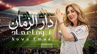 كلمات اغنية دار الزمان نوفا عماد