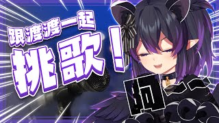 [Vtub] 伊索渡  一起來挑歌回的歌曲吧！