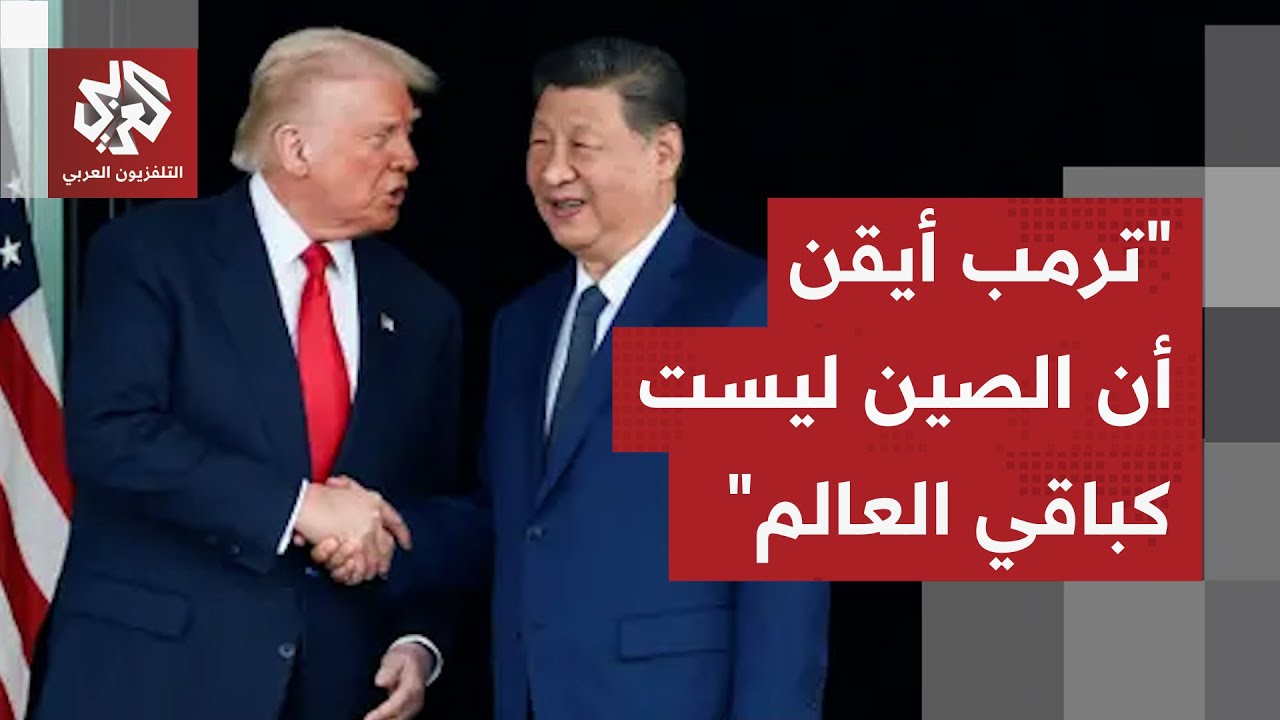 بكين حققت هدفها.. ترمب يعلن التوصل لاتفاق تجاري مع الصين بعد خفض الرسوم الجمر?