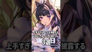 上手すぎる声マネを披露するにじさんじライバー3選#shorts