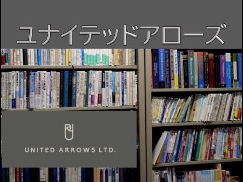 経営学科 企業財務分析　ケース２：ユナイテッドアローズ「経営手法に起因するばらつきとリユース対策」