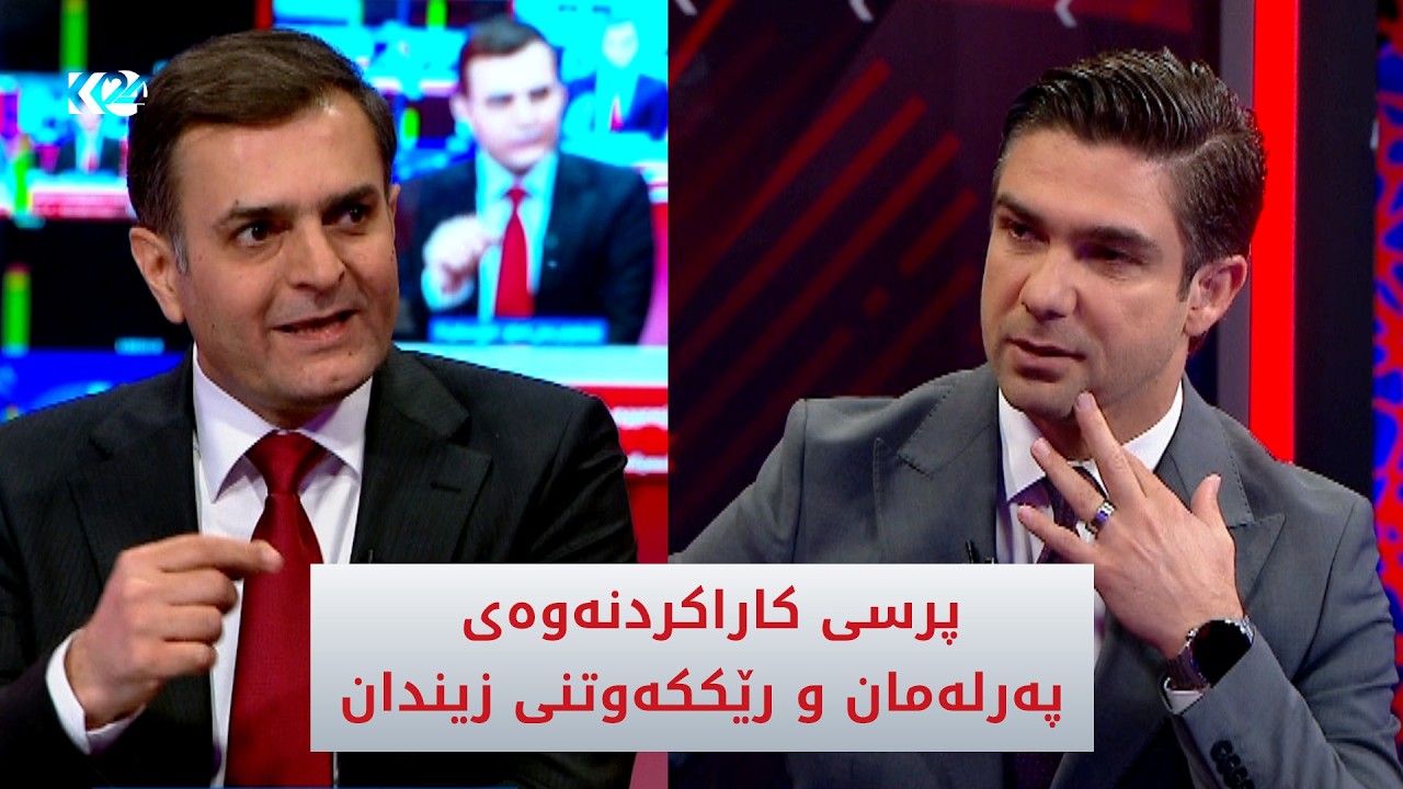ڤیدیۆ | پرسی کاراکردنەوەی پەرلەمان و رێککەوتنی زیندان