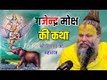 गज ग्राह की कथा इस स्त्रोत से प्रभू शी�
