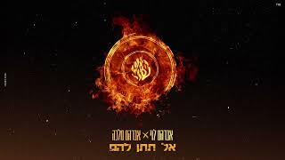 אברהם לוי & אברהם מלכא - אל תתן להם ( Don't Give It to Them - Avraham Levi & Avraham Malka)