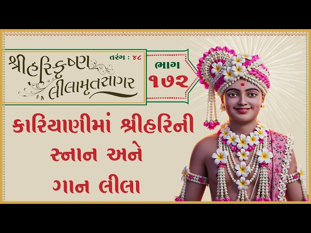 કારિયાણીમાં શ્રીહરિની સ્નાન અને ગાન લીલા