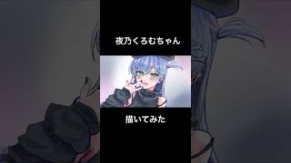 夜乃くろむ描いてみた #夜乃くろむ #作品制作 #イラスト #イラストメイキング #ぶいすぽ