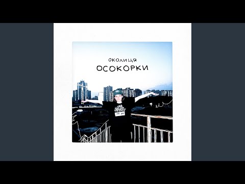 Осокорки