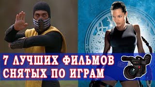 Лучшие Фильмы Снятые по Видеоиграм - Топ 7 Фильмов по Играм