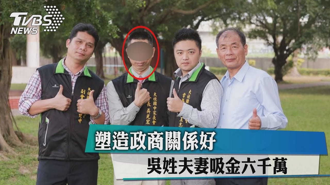 塑造政商關係好 吳姓夫妻吸金6千萬