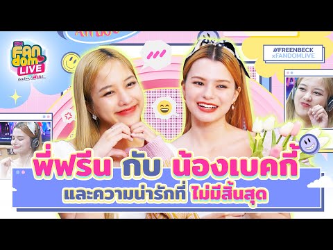 Highlight of Freen and Becky on EFM Fandom Live, 2 March 2023
