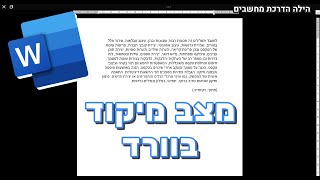 מצב מיקוד בוורד
