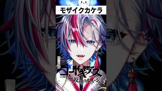 【コードギアス】ダークヒーローといえば彼！「モザイクカケラ」を歌ってみた！【 #白噛ましゅー 】