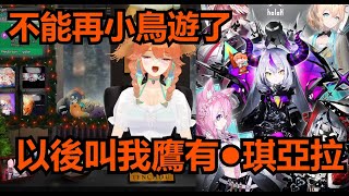 [Holo] 因為六期生出道被迫改名的火雞