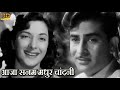 आजा सनम मधुर चांदनी नरगिस Aaja Sanam Madhur Chandni Lata M
