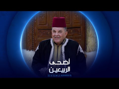 شاهد بالفيديو.. حكاية عيد الأضحى في الموصل | أضحى الربيعين