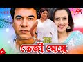 Teji Meye তেজী মেয়ে Shabnur Manna Purnima Razzak Bangla Short Movie Scene
