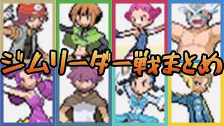 ダイヤモンド・パール ジムリーダー戦まとめ【ポケモンDP】