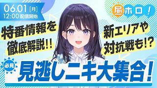【ホロドリ特番】怒涛の新情報まとめ！新エリアや対抗戦など振り返り。【#昼ホロ / #風白ゆき】