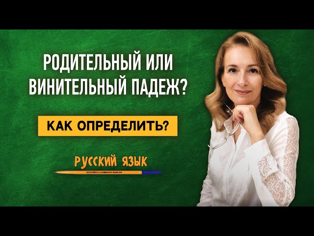 Как Отличить Родительный И Винительный