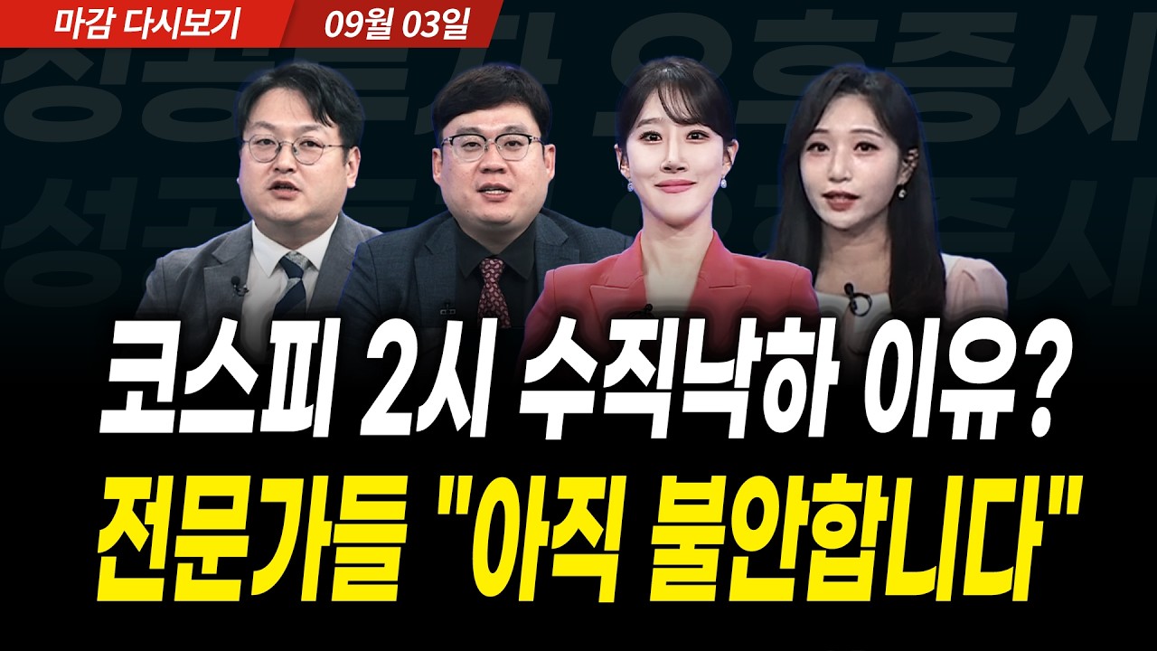 코스피 2시 수직 낙하한 이유? 전문가들 "아직 불안합니다" (2026년 9월 3일 장 마감)｜성공투자 오후증시｜?