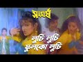 Luchi Luchi Fulko Luchi Movie Song Sangharsha Ila Arun Prasenjit Tapas Pal