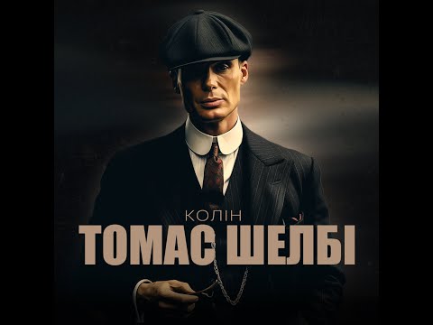 Колін - Томас Шелбі