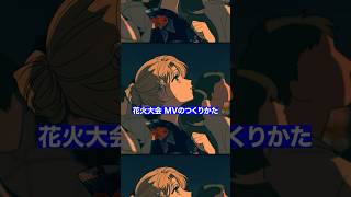 #花火大会 MVのつくりかた #平田義久 #うり #梓川 #映像制作 #映像作家