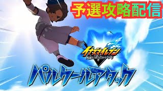 【イナイレV】どりゃどりぇやぁ！！！ 瞬木とヴィクトリーロードβ予選マッチ対戦やっていく！【2026/07/08】【カウンタービルド】【イナズマイレブン 英雄たちのヴィクトリーロード】