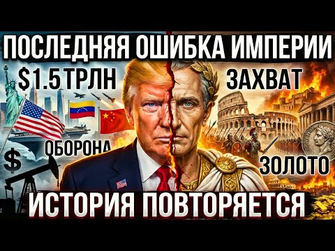 Трамп удваивает военный бюджет США до $1.5 ТРЛН. История знает, чем это кончится.