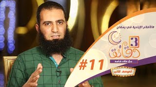 صورة " الأفلام الإباحية  في رمضان" ️😩😈 _ الحلقة الحادية عشر من برنامج #3_دقائق_مع_علاء_حامد  😉💪