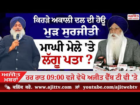 ਅਜੀਤ ਖਬਰਾਂ, 6 ਜਨਵਰੀ 2025