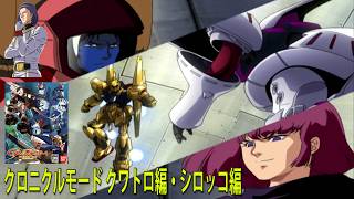 機動戦士ガンダム クライマックスU.C. クロニクルモード クロニクルモード クワトロ編・シロッコ編