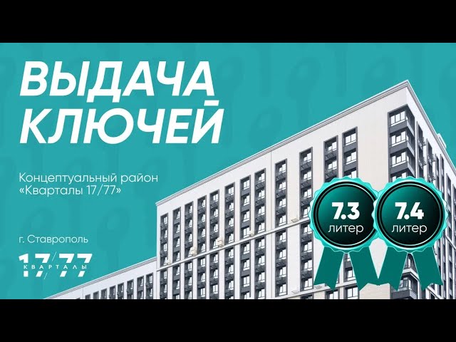 В Ставрополе сданы литеры 7.3 и 7.4 концептуального района «Кварталы 17/77»