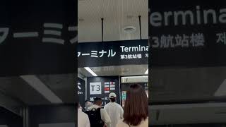 成田空港第3ターミナルに向かいます