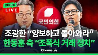 [????이슈를 켜라] [LIVE] 조광한 '한동훈 양보 후 복당' 제안에 "조폭식 거래 정치" 반발 / 채널A