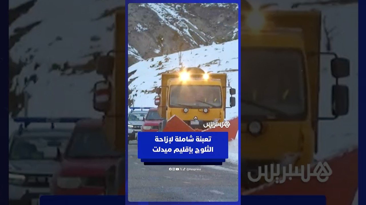 تعبئة شاملة لإزاحة الثلوج وفتح الطرق لفك العزلة عن ساكنة إملشيل بإقليم ميدلت thumbnail