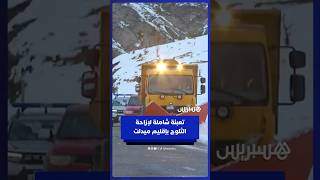 تعبئة شاملة لإزاحة الثلوج وفتح الطرق لفك العزلة عن ساكنة إملشيل بإقليم ميدلت thumbnail