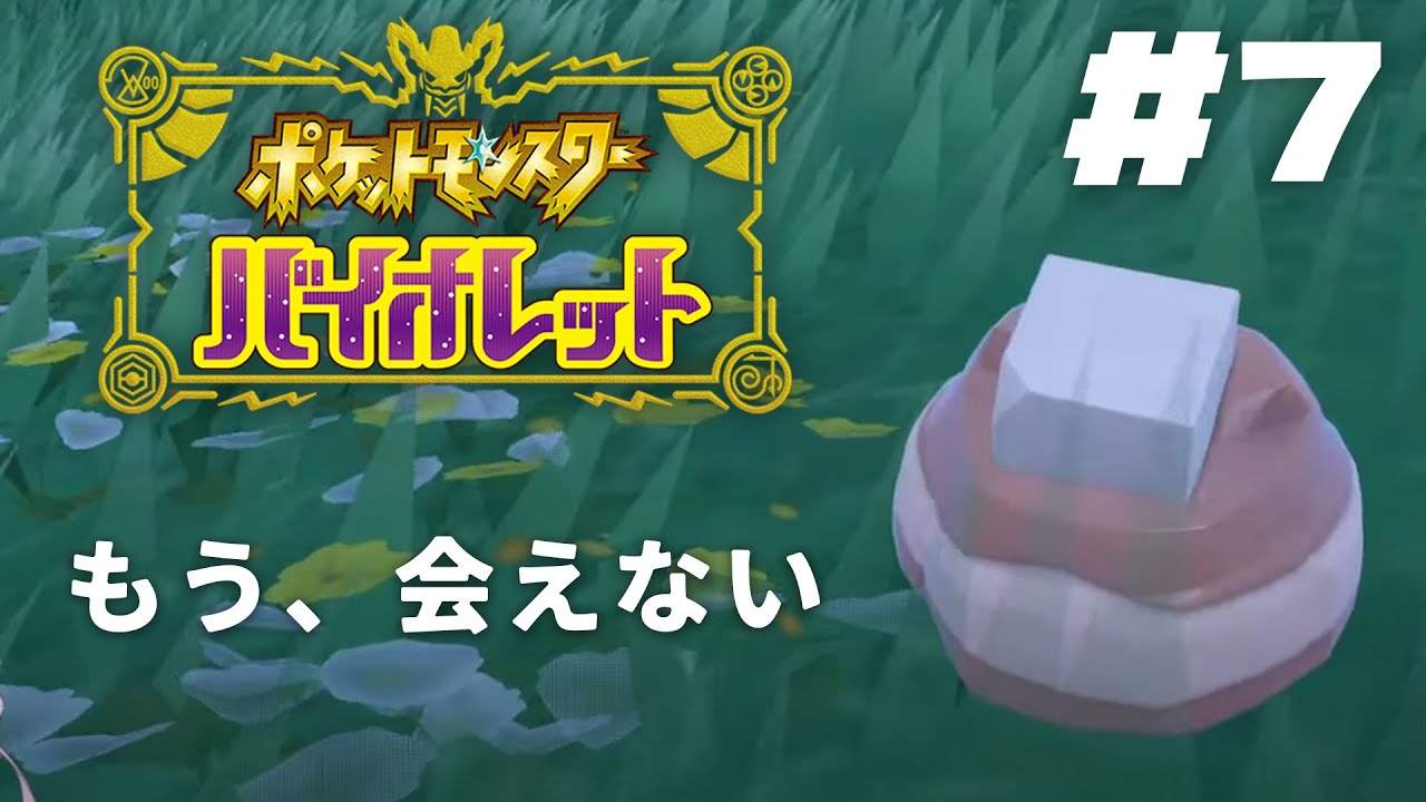 【ポケモンSV】7 ✦厳選旅パ おバイオレットでございます!【ですわ~】