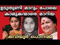 ഉടുതുണി മാറും പോലെ കാമുകന്മാരെ മാറിയ