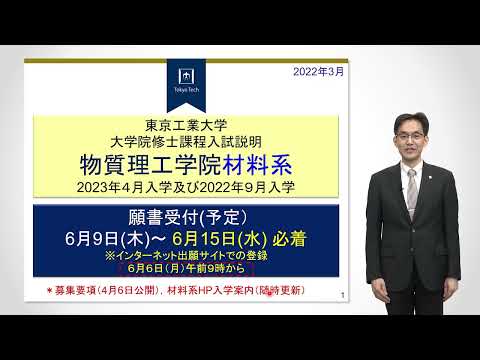 東工大 物質理工学院 材料系 入試説明 大学院説明会2022年度