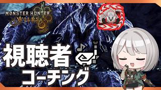 【視聴者さん視点】歴戦王アルシュベルドの立ち回りをコーチングするぞ！【MHWilds/PS5Pro/狩猟笛】