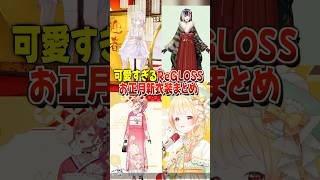 可愛すぎる『ReGLOSS』のお正月の新衣装まとめ【ホロライブ切り抜き/ホロライブ/音乃瀬奏/一条莉々華/儒烏風亭らでん/轟はじめ 】#shorts