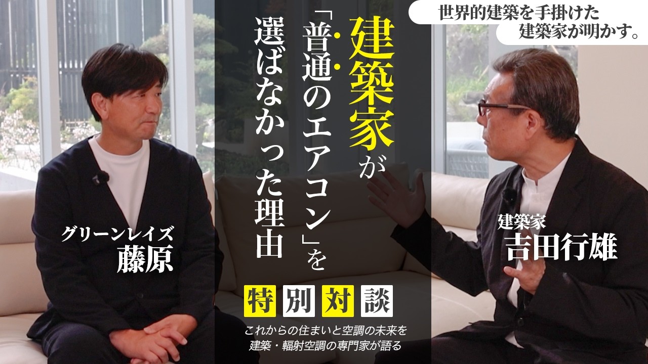 【壮観！逗子ヴィラ完成】世界的建築家・吉田行雄が「普通のエアコン」を選ばなかった理由