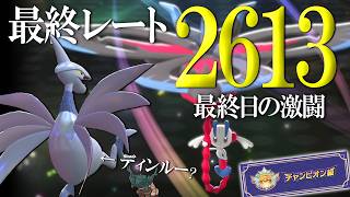 【レート2613】最終チャンピオン級達成！HDエアームド＆フラエッテで最終日に激闘を繰り広げる世界線【ポケモンチャンピオンズ】