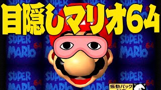 目隠しマリオ64