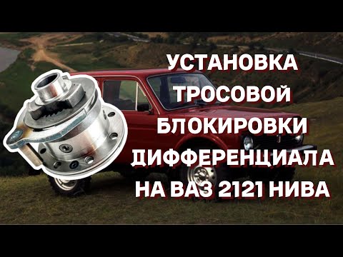 Установка тросовой блокировки дифференциала на ВАЗ 2121 НИВА