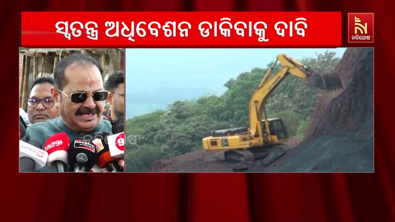 MMDR ପ୍ରସଙ୍ଗରେ ବିଧାନସଭାର ସ୍ୱତନ୍ତ୍ର ଅଧିବେଶନ ଡକାଯାଉ। ରା?