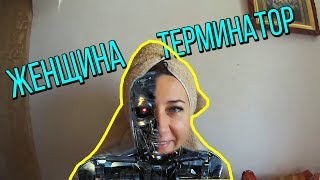 ЖЕНЩИНА ТЕРМИНАТОР